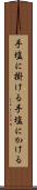 手塩に掛ける Scroll