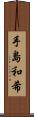 手島和希 Scroll