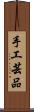 手工芸品 Scroll