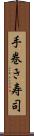 手巻き寿司 Scroll