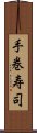 手巻寿司 Scroll