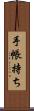 手帳持ち Scroll