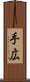 手広 Scroll