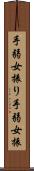 手弱女振り Scroll