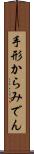 手形からみでん Scroll