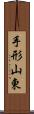 手形山東 Scroll