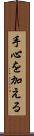 手心を加える Scroll