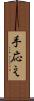 手応え Scroll