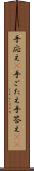 手応え(P) Scroll