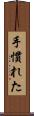 手慣れた Scroll