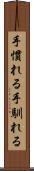 手慣れる Scroll