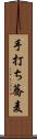 手打ち蕎麦 Scroll