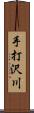 手打沢川 Scroll