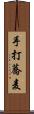 手打蕎麦 Scroll