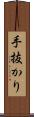 手抜かり Scroll