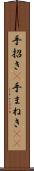 手招き(P) Scroll