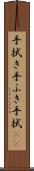 手拭き Scroll