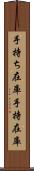 手持ち在庫 Scroll
