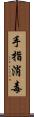 手指消毒 Scroll