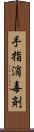 手指消毒剤 Scroll