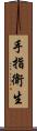 手指衛生 Scroll