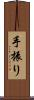手振り Scroll