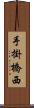 手掛橋西 Scroll