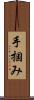 手掴み Scroll