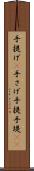 手提げ(P) Scroll
