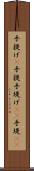 手提げ(P) Scroll