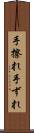 手擦れ Scroll