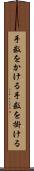 手数をかける Scroll