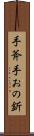 手斧 Scroll