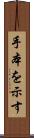 手本を示す Scroll