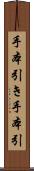 手本引き Scroll