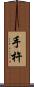 手杵 Scroll