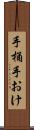 手桶 Scroll