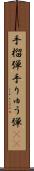 手榴弾 Scroll