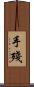 手殘 Scroll