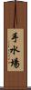 手水場 Scroll