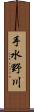 手水野川 Scroll