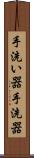 手洗い器 Scroll