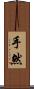 手然 Scroll