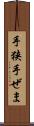 手狭 Scroll