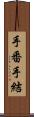 手番 Scroll