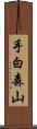 手白森山 Scroll