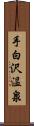 手白沢温泉 Scroll