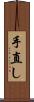 手直し Scroll