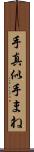 手真似 Scroll