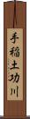 手稲土功川 Scroll